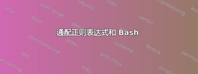 通配正则表达式和 Bash