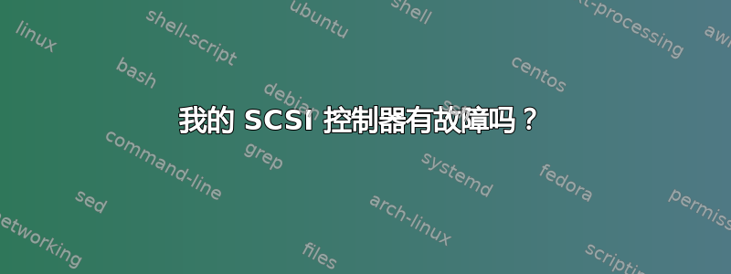 我的 SCSI 控制器有故障吗？