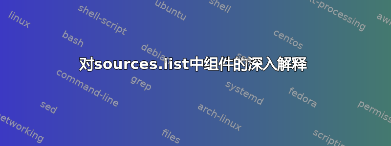 对sources.list中组件的深入解释