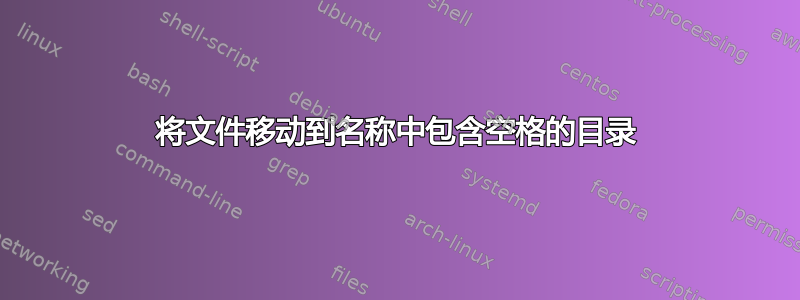 将文件移动到名称中包含空格的目录