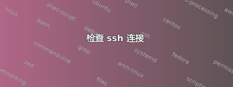 检查 ssh 连接