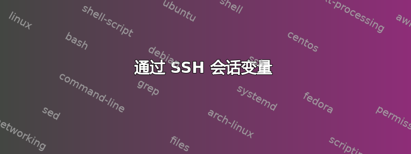 通过 SSH 会话变量