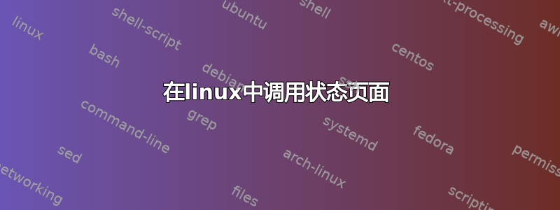 在linux中调用状态页面