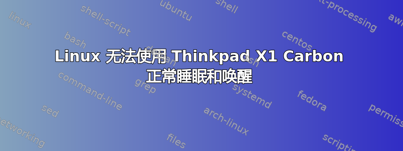 Linux 无法使用 Thinkpad X1 Carbon 正常睡眠和唤醒