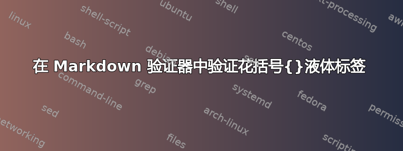 在 Markdown 验证器中验证花括号{}液体标签