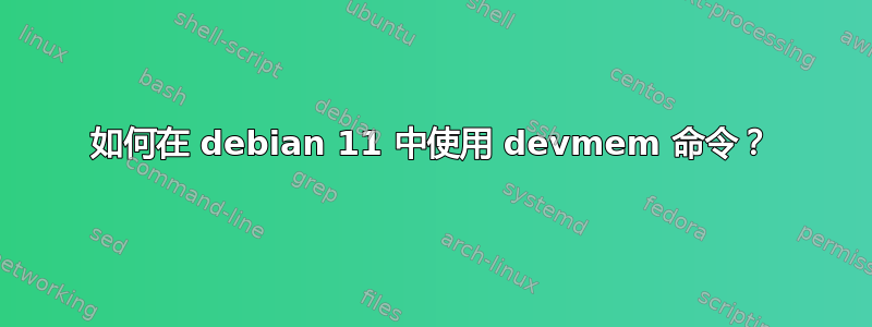 如何在 debian 11 中使用 devmem 命令？