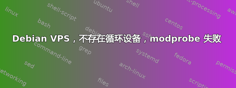 Debian VPS，不存在循环设备，modprobe 失败