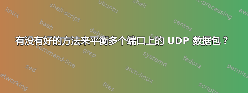 有没有好的方法来平衡多个端口上的 UDP 数据包？