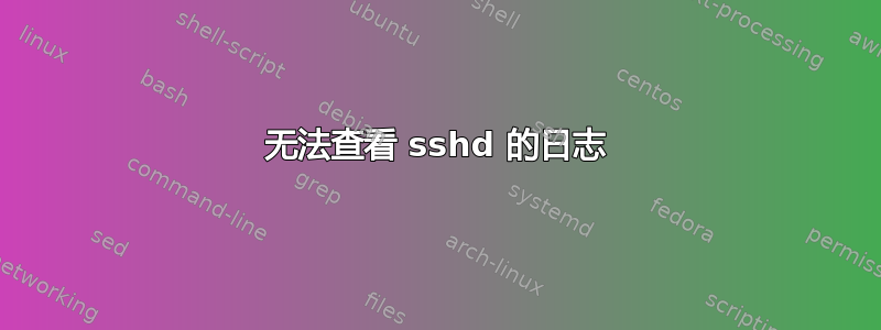 无法查看 sshd 的日志