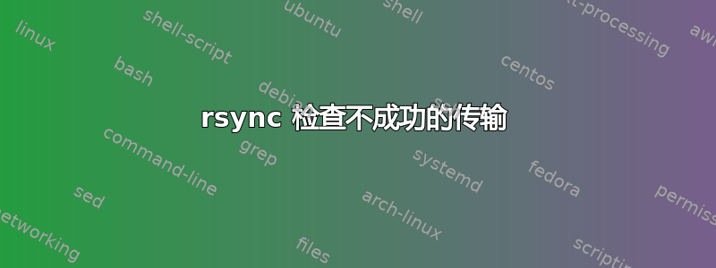 rsync 检查不成功的传输