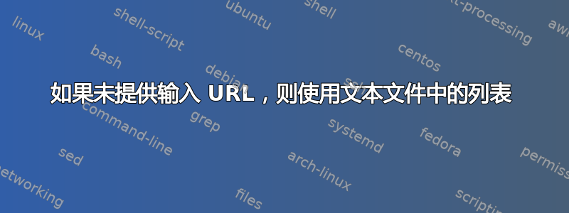 如果未提供输入 URL，则使用文本文件中的列表