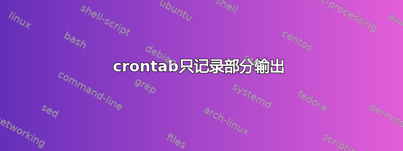 crontab只记录部分输出