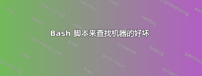 Bash 脚本来查找机器的好坏