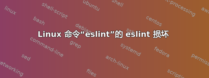 Linux 命令“eslint”的 eslint 损坏