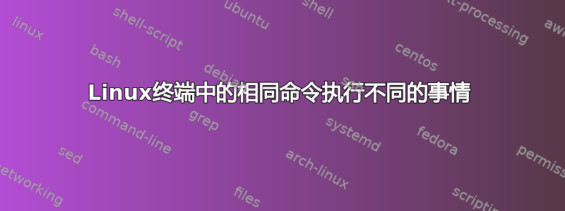 Linux终端中的相同命令执行不同的事情