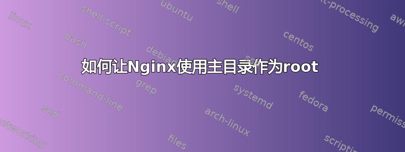 如何让Nginx使用主目录作为root