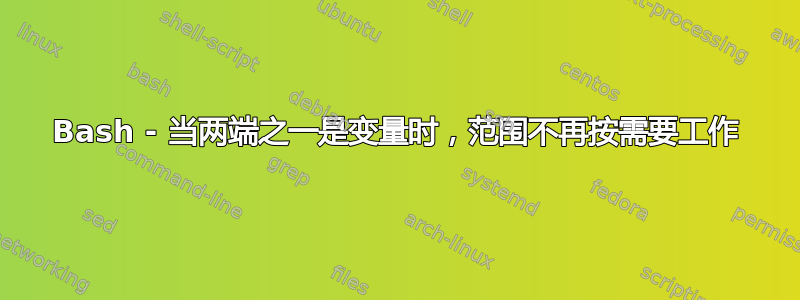 Bash - 当两端之一是变量时，范围不再按需要工作