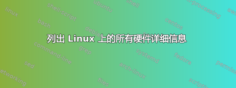 列出 Linux 上的所有硬件详细信息