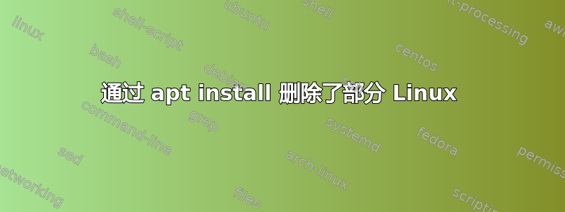 通过 apt install 删除了部分 Linux