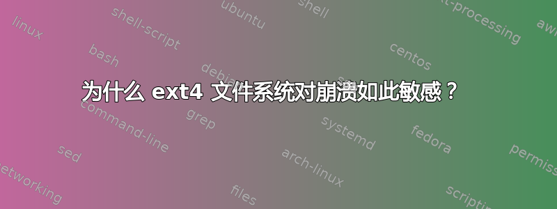 为什么 ext4 文件系统对崩溃如此敏感？ 