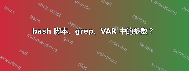 bash 脚本、grep、VAR 中的参数？