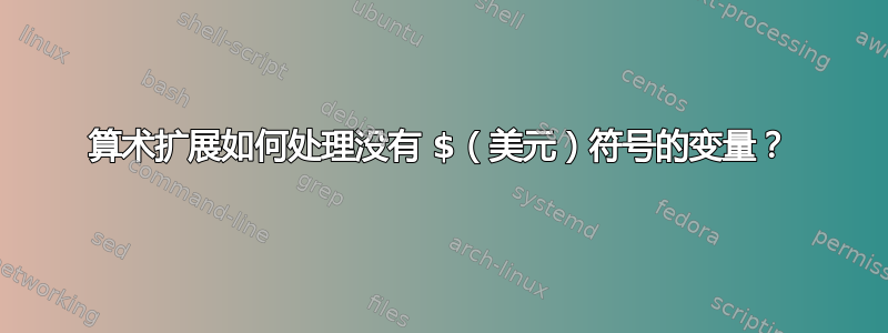 算术扩展如何处理没有 $（美元）符号的变量？