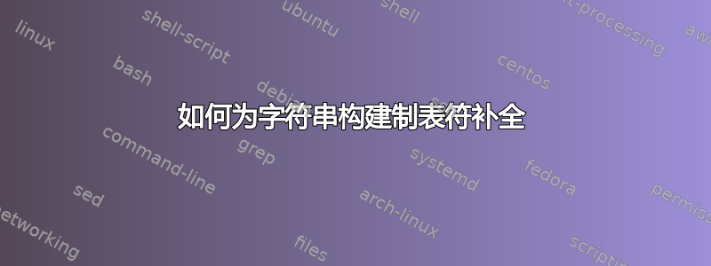 如何为字符串构建制表符补全