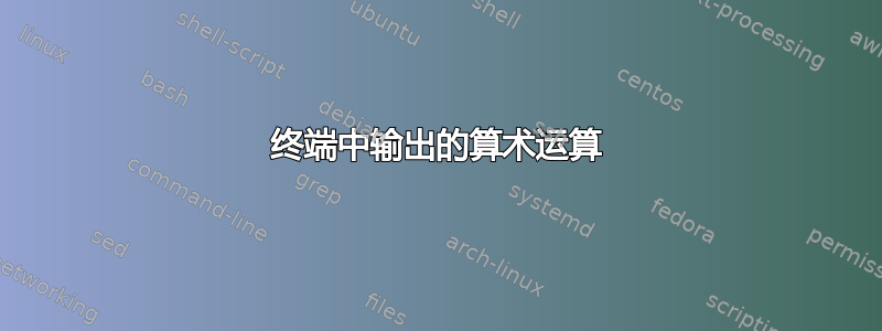 终端中输出的算术运算