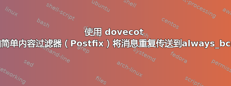 使用 dovecot 和简单内容过滤器（Postfix）将消息重复传送到always_bcc