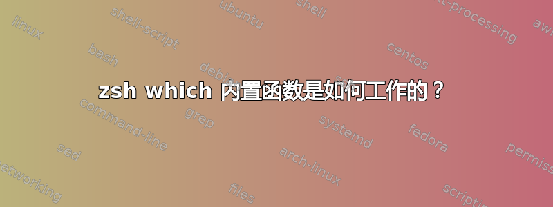 zsh which 内置函数是如何工作的？