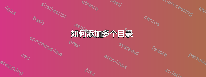 如何添加多个目录