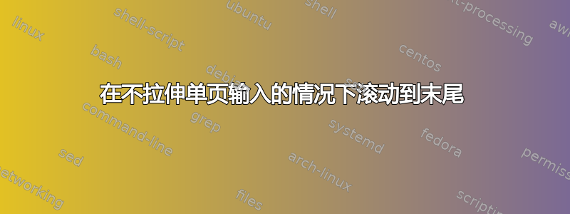 在不拉伸单页输入的情况下滚动到末尾