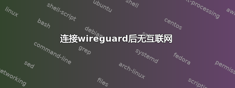 连接wireguard后无互联网