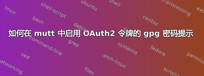 如何在 mutt 中启用 OAuth2 令牌的 gpg 密码提示