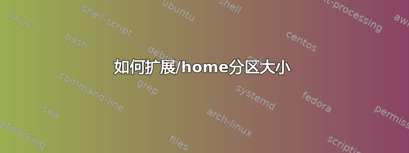 如何扩展/home分区大小