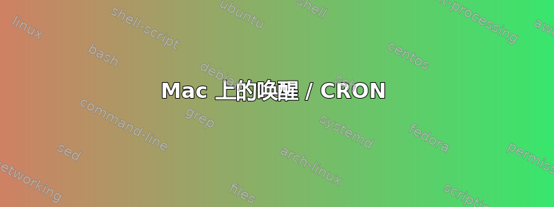 Mac 上的唤醒 / CRON