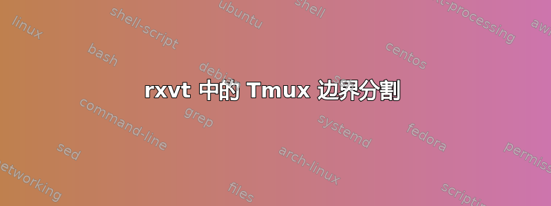 rxvt 中的 Tmux 边界分割