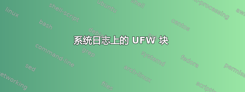 系统日志上的 UFW 块