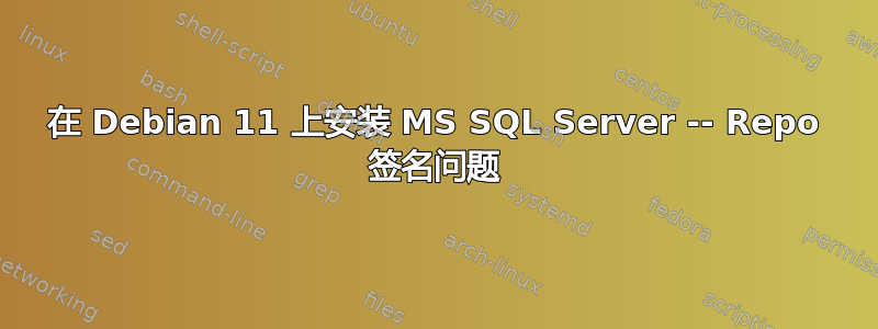 在 Debian 11 上安装 MS SQL Server -- Repo 签名问题