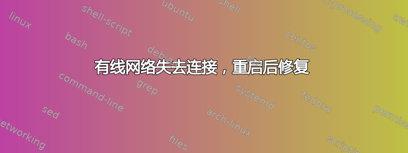 有线网络失去连接，重启后修复