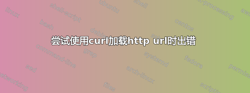 尝试使用curl加载http url时出错