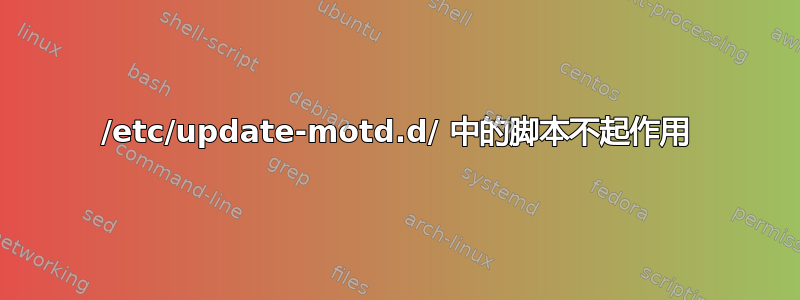 /etc/update-motd.d/ 中的脚本不起作用