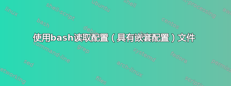 使用bash读取配置（具有嵌套配置）文件