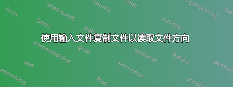 使用输入文件复制文件以读取文件方向