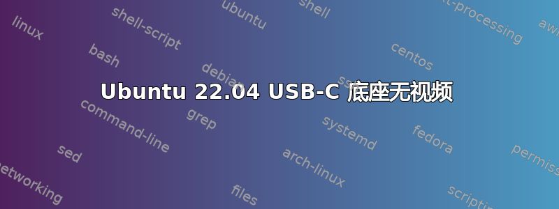 Ubuntu 22.04 USB-C 底座无视频