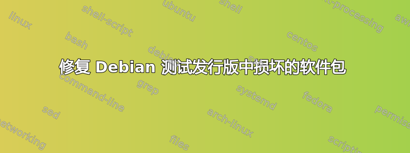 修复 Debian 测试发行版中损坏的软件包