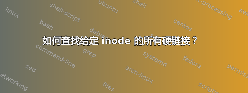 如何查找给定 inode 的所有硬链接？ 