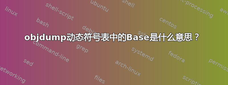 objdump动态符号表中的Base是什么意思？