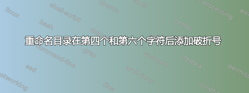 重命名目录在第四个和第六个字符后添加破折号