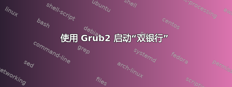 使用 Grub2 启动“双银行”